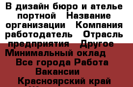 В дизайн бюро и ателье портной › Название организации ­ Компания-работодатель › Отрасль предприятия ­ Другое › Минимальный оклад ­ 1 - Все города Работа » Вакансии   . Красноярский край,Железногорск г.